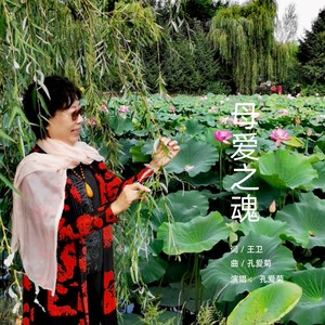 母爱之魂