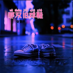 那双旧球鞋 (伴奏)