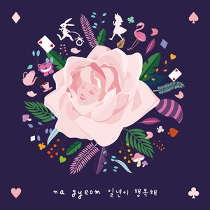 일년이 행복해 (幸福的一年)