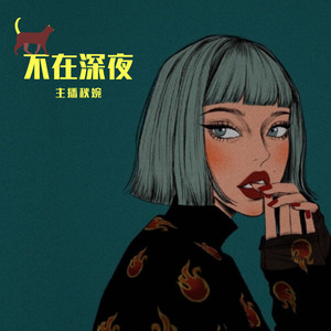 主播秋婉 - 没有什么说话难听，但心地善良的好人