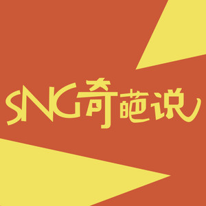 SNG奇葩说第1期：工作中的沟通尴尬