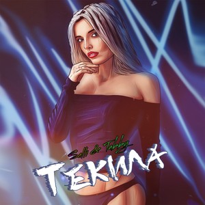 Текила