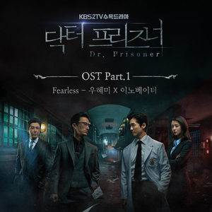 닥터 프리즈너 OST Part.1