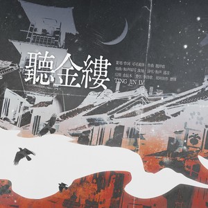 听金缕·旧事从头阅