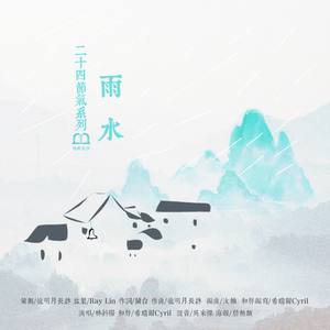 雨水 (伴奏)