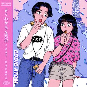 よくわからん気分 (feat. Kaname)