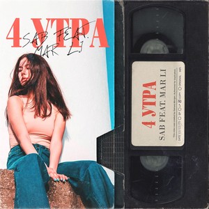 4 Утра(feat. Mar Li)