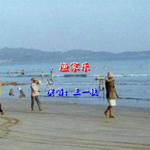 渔家乐封面