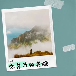 你是我的英雄