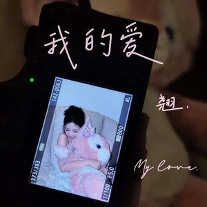 我的爱 (伴奏)