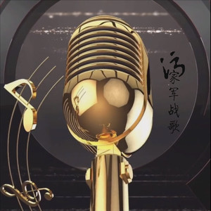 呆呆狼 - 污家军战歌