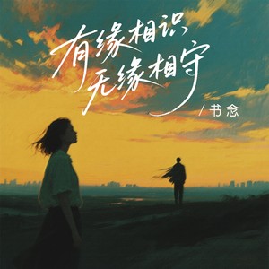 有缘相识无缘相守