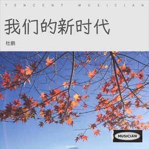 我们的新时代