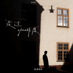 走过咖啡屋 (R&B版)