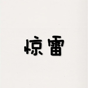 惊雷 (抒情版)