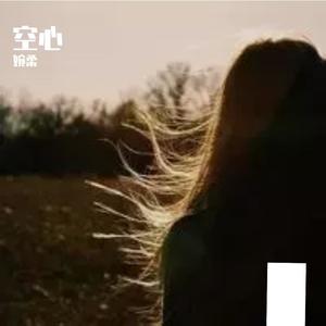 空心_婉柔