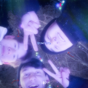 Проиграть (Explicit)