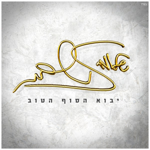 אנעים זמירות