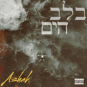 בלב הים (Explicit)