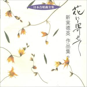 女声合唱とピアノのための「花に寄せて」 VIIばら・きく・なずな-母に捧ぐ-