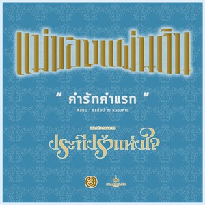 คำรักคำแรก (เพลงประกอบละครซีรีส์ชุดแม่ของแผ่นดิน ประทีปรักแห่งใจ)