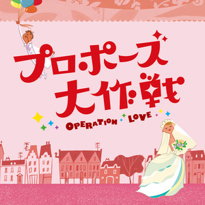 「プロポーズ大作戦」オリジナル・サウンドトラック (求婚大作战 原声集)