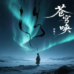 苍穹唤