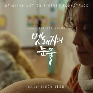 멧돼지의 눈물 (Original Motion Picture Soundtrack)