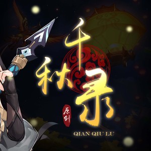千秋录