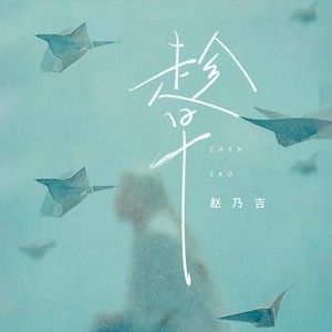 趁早 (伴奏)封面