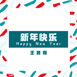 新年快乐 (Happy New Year)