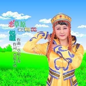 恋上草原云和花