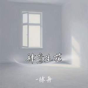 肆意生花