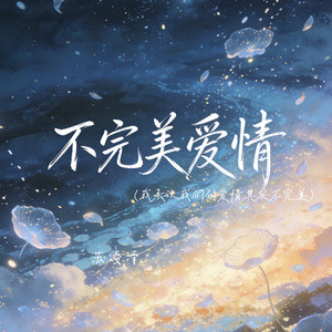 不完美爱情（我承认我们的爱情其实不完美）