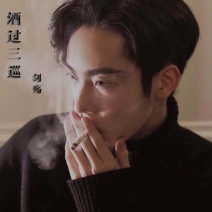 酒过三巡