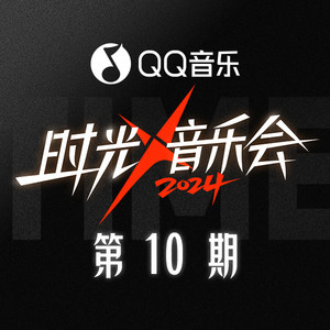 爱错 (Live|纯享版cut)封面