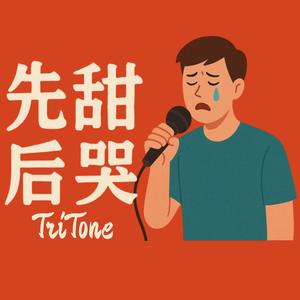 先甜后哭