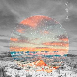 계절 탓 (季节的错误)