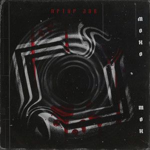 Стой или падай