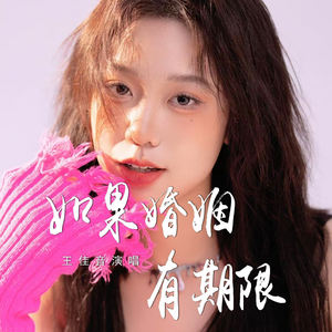 如果婚姻有期限