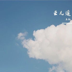 王灿 - 云儿遥