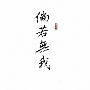 倘若无我