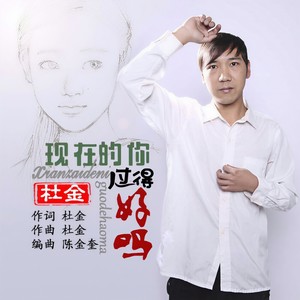 现在的你过得好吗