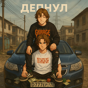 Депнул (Explicit)