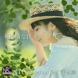 不思議な日 (feat. 辻香織) (Fushiginahi(feat. Kaori Tsuji))