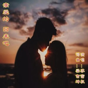 亲爱的 回来吧