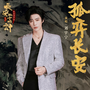 刘宇宁 - 孤弈长安