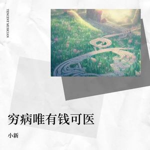 穷病唯有钱可医