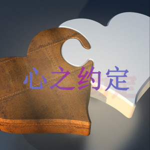 心之约定