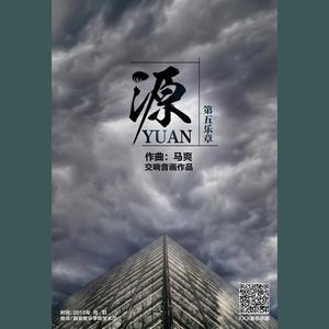 04源 第五乐章